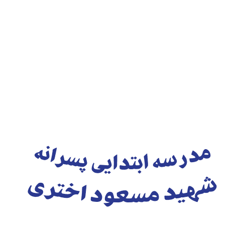 دبستان پسرانه شهید مسعود اختری
